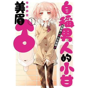 自稱男人的小甘美眉(1)_Readmoo 讀墨電子書