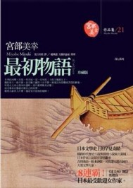 最初物語[二手書_良好]
