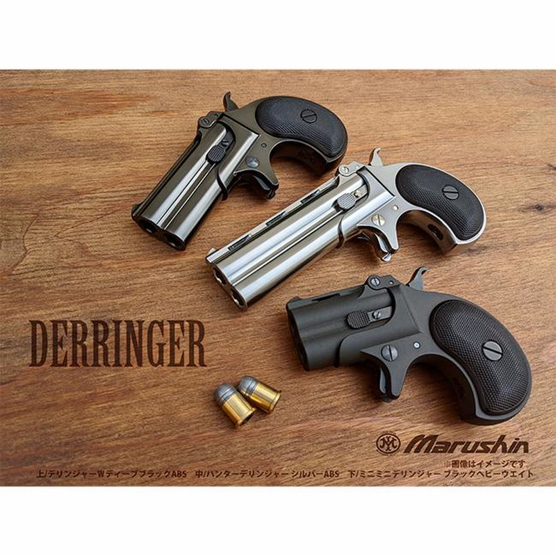 マルシン ガスガン MiniMini Derringer Wディープ ブラック X 