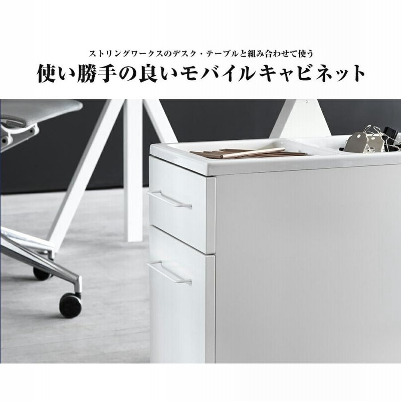 string ストリング string works Moble cabinet ストリング ワークス 