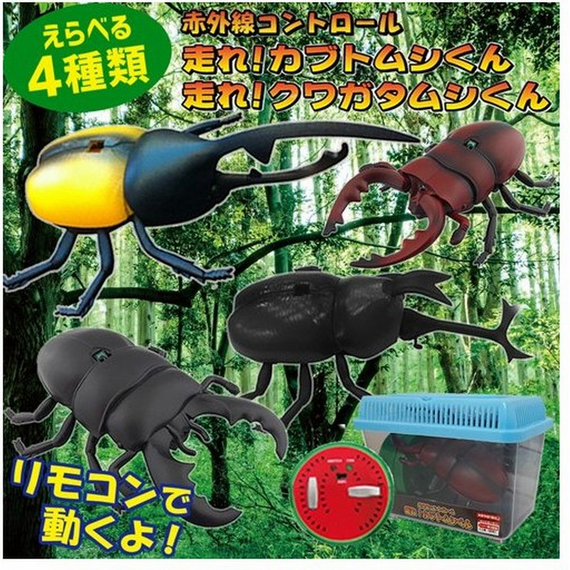 4種類セット オオクワガタ ラジコン Rc玩具 ノコギリクワガタ おもちゃ 昆虫 プレゼント 子供 子供用 プレゼント かぶとむし こどもの日 44 通販 Lineポイント最大get Lineショッピング