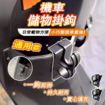 【台灣出貨】機車掛鉤 電動車掛鉤 摩託車掛鈎電動車置物盒掛鈎改裝儲物懸掛鈎多功能掛鈎車鎖掛鈎 GL3X 通用掛鉤