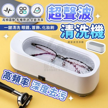【超低價】超聲波清洗機 洗眼鏡機 清洗眼鏡項鍊  聲波清洗儀 360度清潔 震動清洗機 珠寶 飾品清潔機