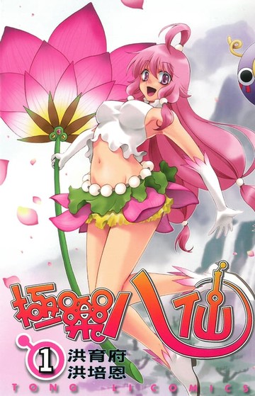 【電子書】極樂八仙 (1)