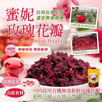 【萬泰豐團購】現貨 可食用玫瑰花瓣 有機認證   台灣小農無毒栽種玫瑰  蜜妮玫瑰花瓣 玫瑰花茶  烘培 冷泡玫瑰茶HT