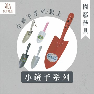 【拈花微笑】小鏟子系列｜園藝工具｜整地｜鬆土｜挖土