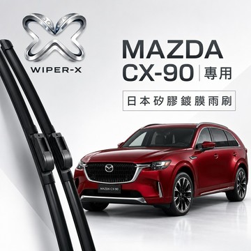 【隔日到•長效激潑水】MAZDA 馬自達 CX-90 全年份 專用軟骨鍍膜雨刷 WIPER-X