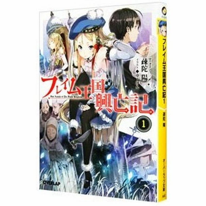 フレイム王国興亡記 1 疎陀陽 通販 Lineポイント最大0 5 Get Lineショッピング