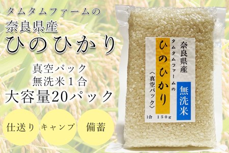 奈良県産 ひのひかり　無洗米 １合真空パック ２０パック入り