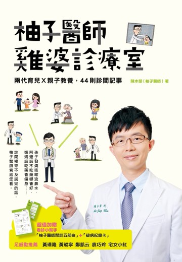 柚子醫師雞婆診療室：兩代育兒Ｘ親子教養，44則診間記事[二手書_近全新]