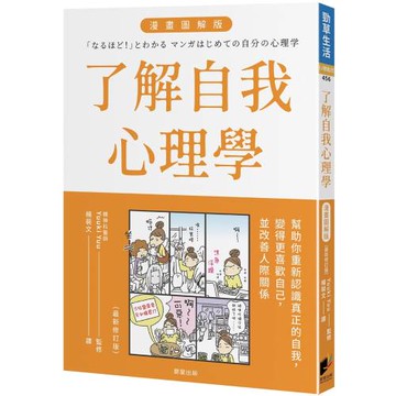 了解自我心理學 漫畫圖解版（全新修訂版）