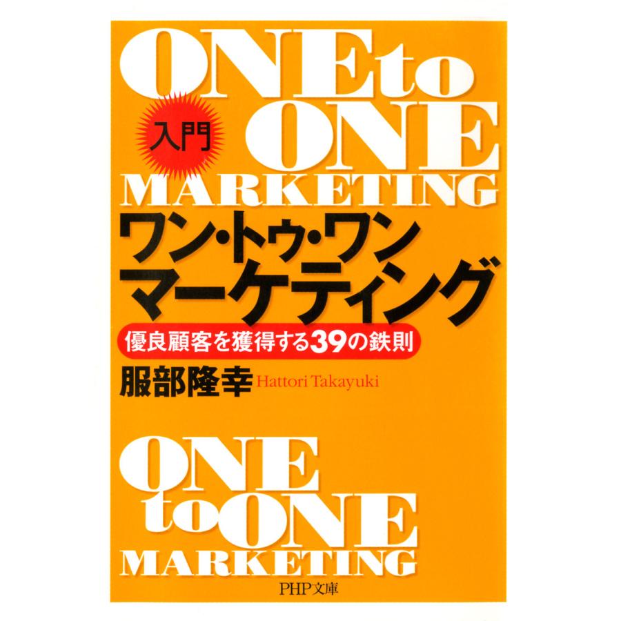 入門 ワン・トゥ・ワン・マーケティング 優良顧客を獲得する39の鉄則 PHP文庫 服部隆幸
