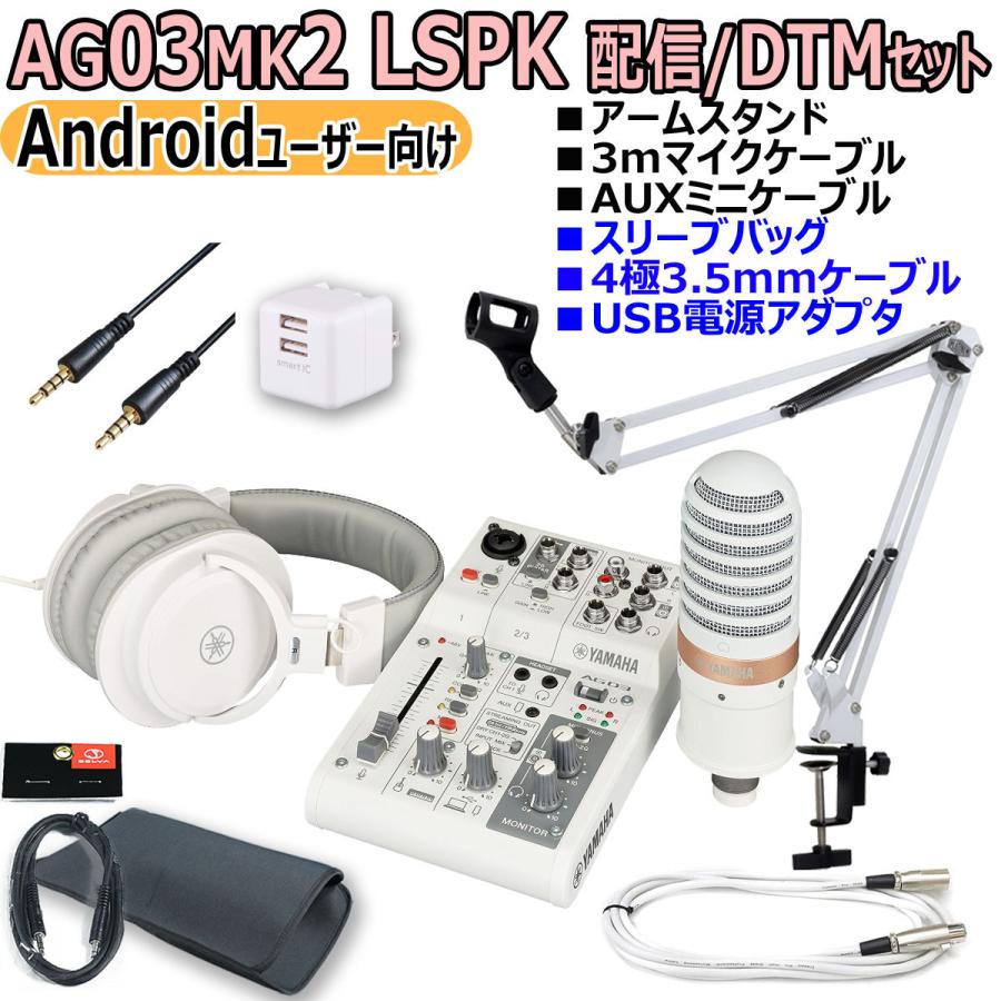 YAMAHA   AG03MK2 LSPK WHITE ライブストリーミングパッケージ Android配信オリジナルセット