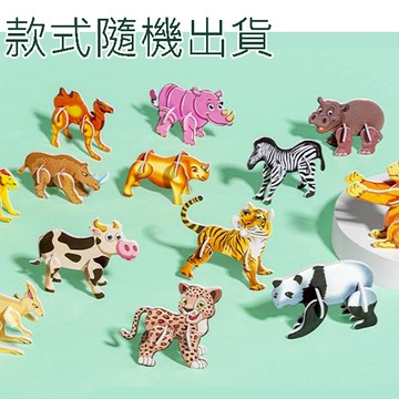 3D可愛動物立體拼圖 3D立體拼圖 立體拼圖 DIY玩具小獎品 兒童拼圖 幼稚園玩具禮物 贈品禮品 A6496