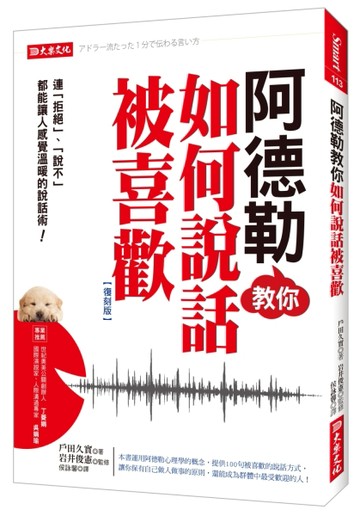 阿德勒教你如何說話被喜歡：連「拒絕」、「說不」都能讓人感覺溫暖的說話術！（[二手書_良好]