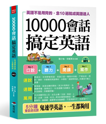 10000會話搞定英語：英語不是用背的，念10遍就成英語達人 （附MP3）