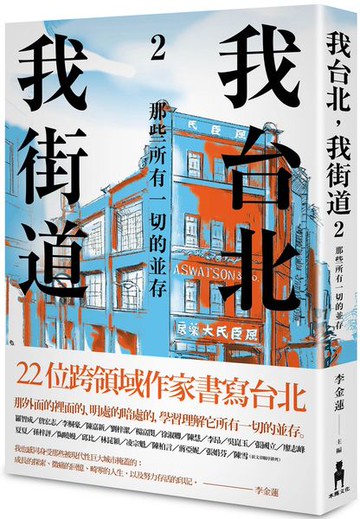 我台北，我街道2： 那些所有一切的並存【城邦讀書花園】