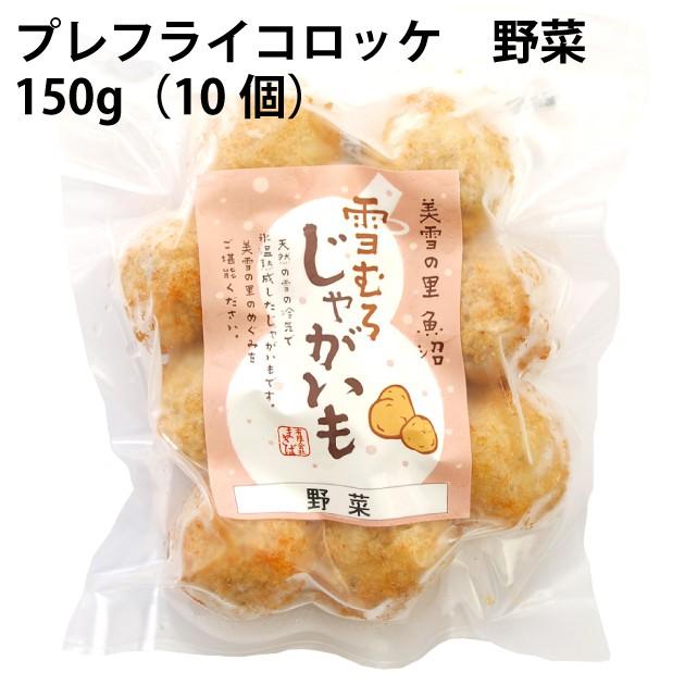 冷凍惣菜　時短ごはん　まきば プレフライコロッケ 野菜 150g（10個入り）× 6袋 送料込