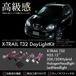 X Trail エクストレイル T32 ポジション デイライト キット 車検対応 スイッチ付き 減光 消灯 日産 ニッサン 専用 パーツ 595 595 通販 Lineポイント最大1 0 Get Lineショッピング