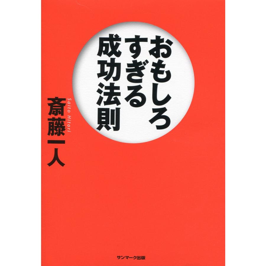 おもしろすぎる成功法則 電子書籍版   著:斎藤一人