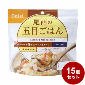 尾西食品 アルファ米 スタンドパック 五目ご飯 防災 防災グッズ 防災用品 備蓄品 非常食 携帯食 まとめ買い【送料無料