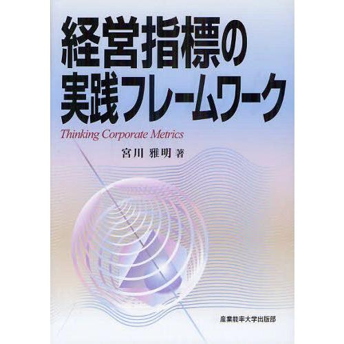 経営指標の実践フレームワーク 宮川雅明
