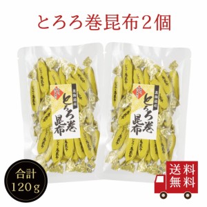 とろろ巻昆布 60g×2個セット　お菓子昆布 おつまみ昆布 昆布 こんぶ とろろ巻き昆布 とろろ昆布 おやつこんぶ とろろまきこ