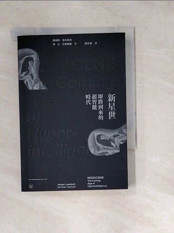 【書寶二手書T9／科學_W1Y】新星世：即將到來的超智能時代_詹姆斯‧洛夫洛克, 拜仁‧艾普雅德, 譚宗穎