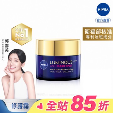 妮維雅LUMINOUS630淡斑煥白修護霜50ml