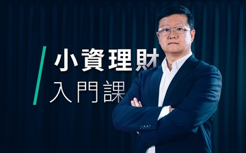 小資族理財的第一堂入門課