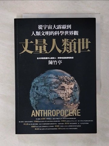 【書寶二手書T4／科學_XMS】丈量人類世：從宇宙大霹靂到人類文明的科學世界觀_陳竹亭