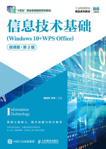 【電子書】信息技术基础（Windows 10+WPS Office）（微课版）（第2版）