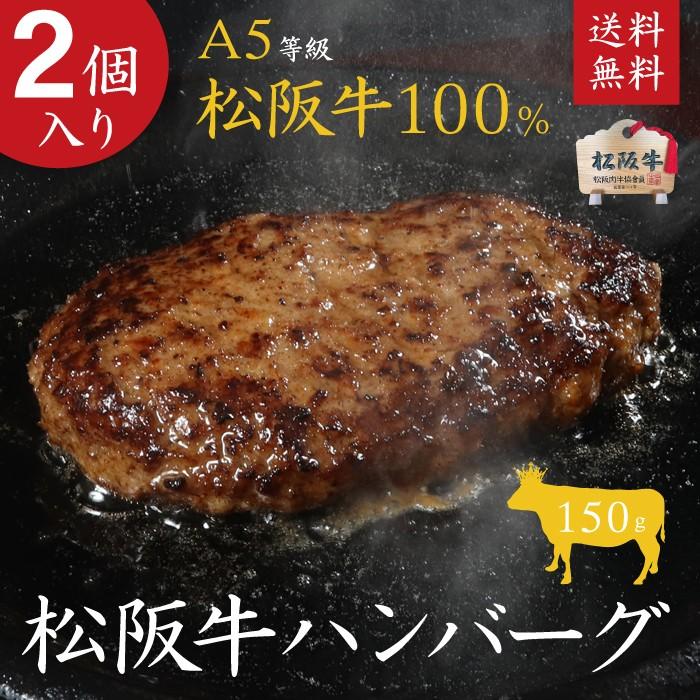 松阪牛 A5等級100％ハンバーグ 150g×2個入 御中元 お中元 御歳暮 御礼 御誕生日 内祝【北海道・沖縄・離島は送料450円】  LINEショッピング