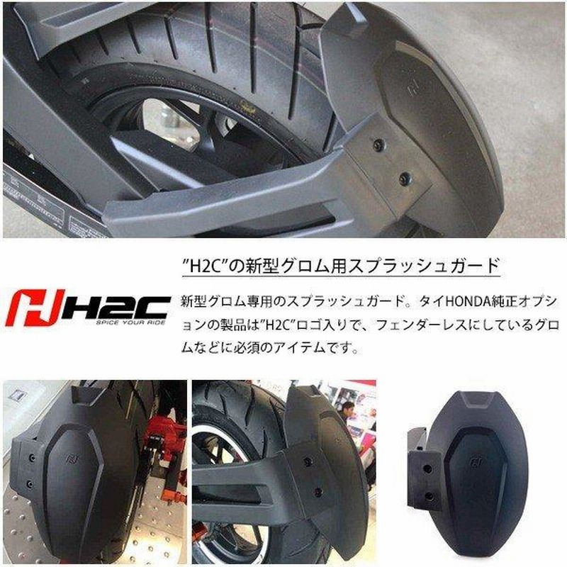 グロム GROM スプラッシュガード H2C タイホンダ純正 リア