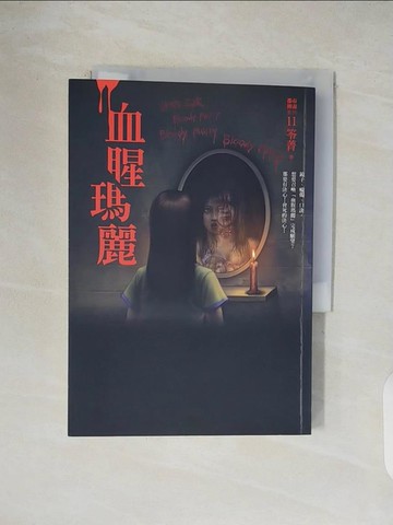 【書寶二手書T1／一般小說_V4T】都市傳說11：血腥瑪麗_笭菁
