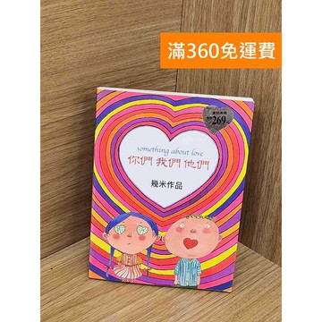 【雷根360免運】【送贈品】你們我們他們 #七成新 #九成新【Q-L0129】
