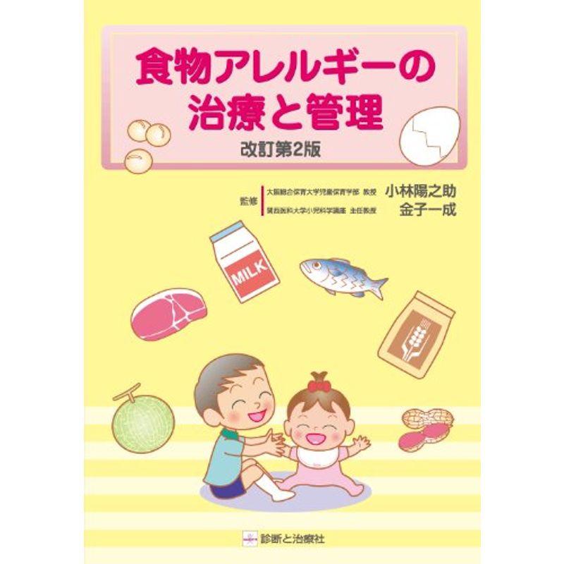 食物アレルギーの治療と管理