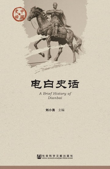 【電子書】电白史话
