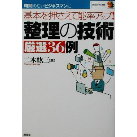 整理の技術厳選３６例 基本を押さえて能率アップ！ 創元ビジネス双書／二木紘三(著者)