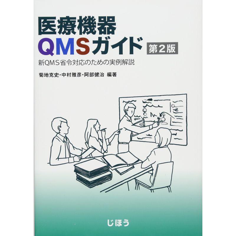 医療機器QMSガイド 第2版 新QMS省令対応のための実例解説