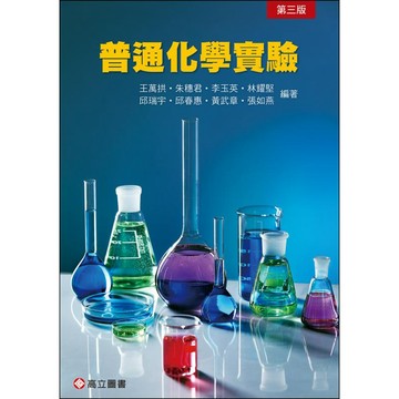 高立-建宏 普通化學實驗 3版 王萬拱 朱穗君 9789863783022 <建宏書局>