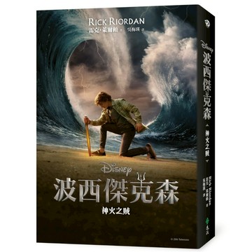 波西傑克森(1)神火之賊(Disney+影集雙面書衣海報版)