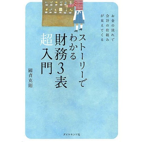 ストーリーでわかる財務3表超入門 お金の流れで会計の仕組みが見えてくる 國貞克則