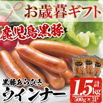 ふるさと納税 いちき串木野市 内容量1.5kg! 鹿児島県産黒豚あらびきウィンナー