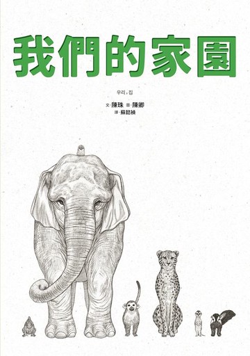 【電子書】我們的家園