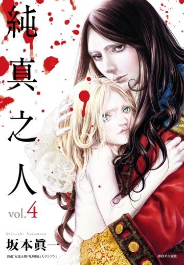 純真之人（4）[二手書_近全新]