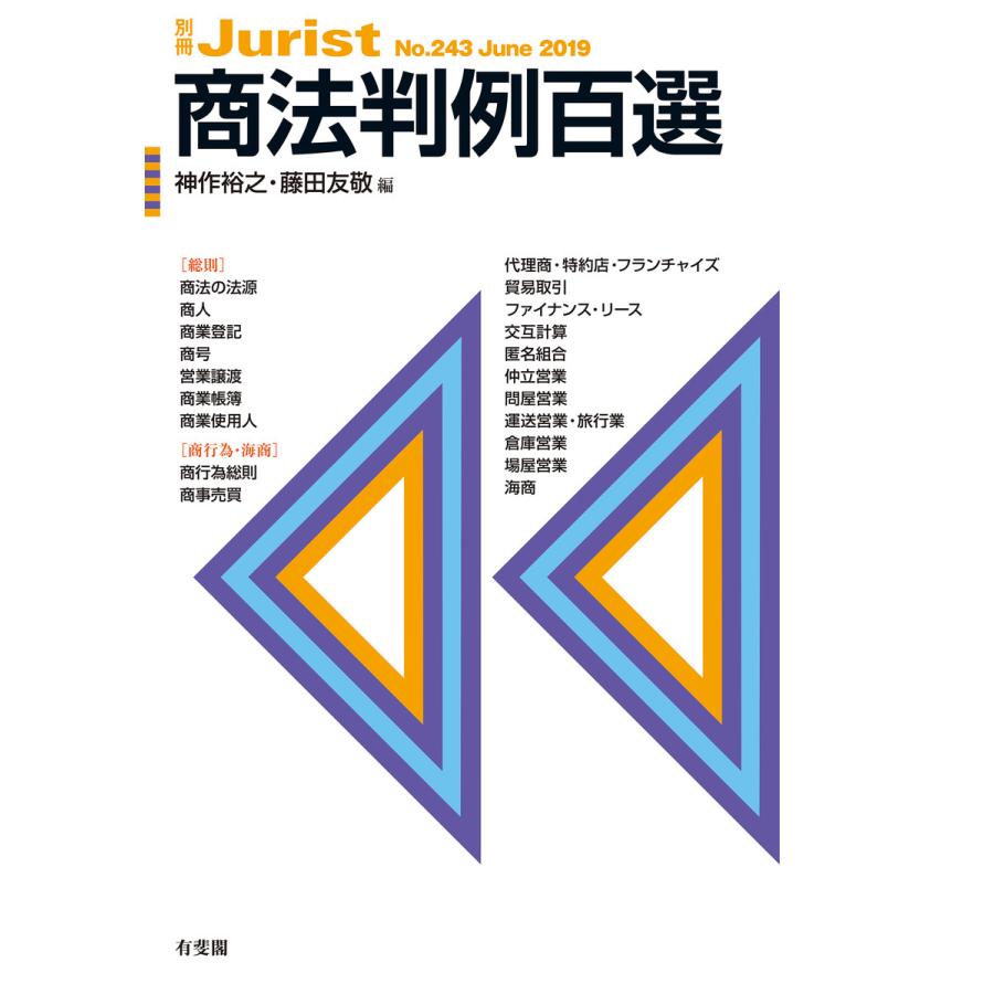 商法判例百選 電子書籍版   編:神作裕之 編:藤田友敬