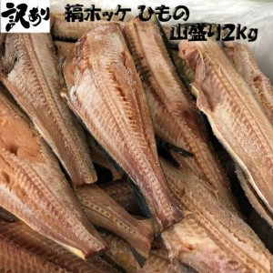 訳あり 縞ホッケ 山盛り2kg   (干物) のし対応 お歳暮 お中元 ギフト BBQ 魚介