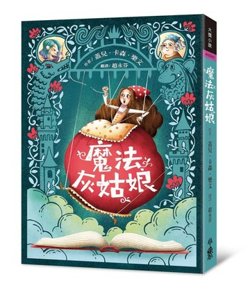 魔法灰姑娘（三版）[二手書_良好]