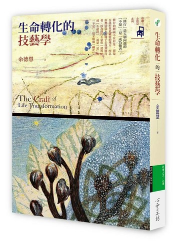 生命轉化的技藝學 (1版) 余德慧 2018 心靈工坊